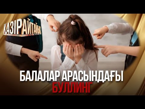 Видео: «Қазір айтайық» ток-шоуы. Балалар арасындағы буллинг