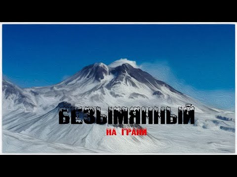 Видео: Безымянный. На грани.