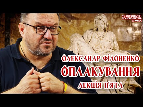 Видео: Олександр Філоненко - Оплакування. Лекція 5