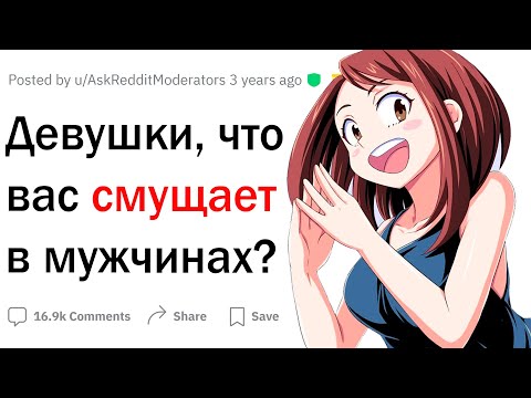 Видео: Девушки, что вас смущает в парнях?