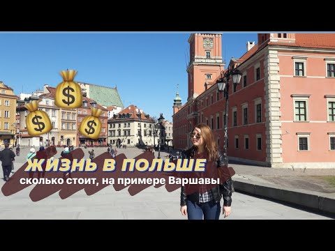 Видео: Сколько стоит жизнь в Варшаве. Переезд в Польшу в 2022