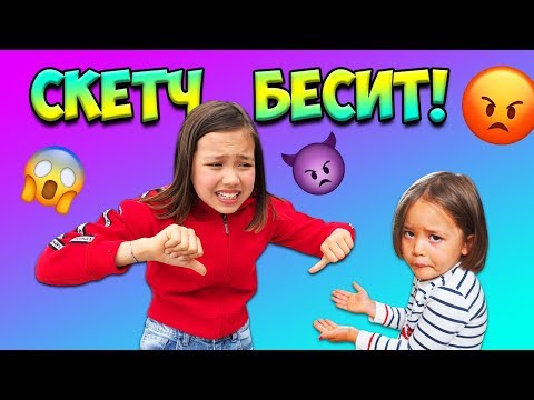 Видео: СКЕТЧ БЕСИТ/ ЧТО БЕСИТ СОВРЕМЕННОГО РЕБЕНКА? / Видео Анютка Малютка