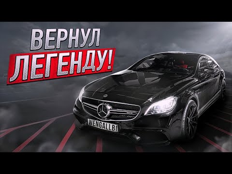 Видео: ВЕРНУЛ ЛЕГЕНДАРНЫЙ CLS 63 AMG 1000+ СИЛ!