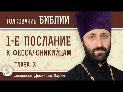 Видео: 1-е Послание к Фессалоникийцам. Глава 3 "Тимофей приносит радостные вести". Священник Дионисий Харин