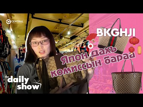 Видео: Япон дахь комиссын бараа 💼 👠 | DAILY VLOG @Bk ghji