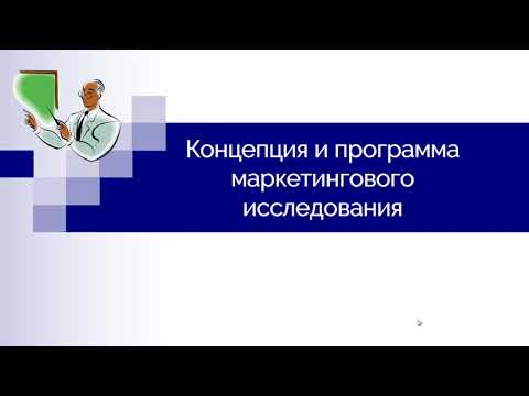 Видео: Концепция и план маркетингового исследования