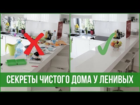 Видео: 10 привычек ЛЕНИВЫХ, у которых дома ВСЕГДА ПОРЯДОК | 25 часов в сутках