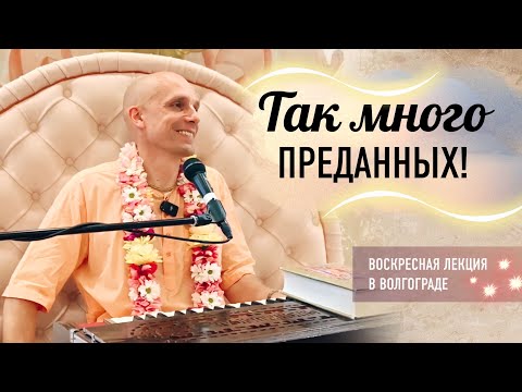 Видео: 2024-07-21 — "Так много преданных!" воскресная лекция в Волгограде