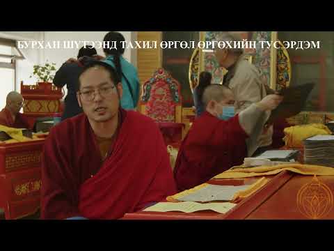 Видео: БУРХАН ШҮТЭЭНД ТАХИЛ ӨРГӨХИЙН ТУС ЭРДЭМ  ГЭВШ РАВЖАМБА С ТҮВДЭНЦЭРЭН