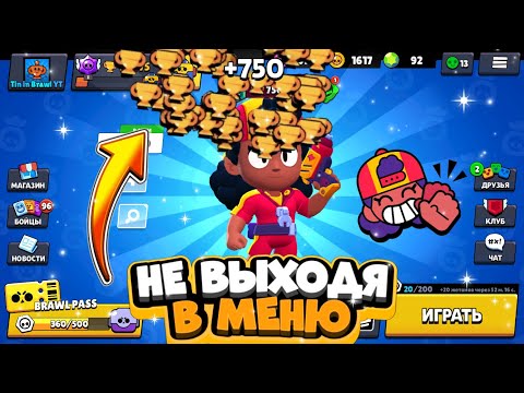 Видео: КОРОЧЕ ГОВОРЯ, новый ЛЕГЕНДАРНЫЙ боец МЭГ с 0 до 750 не выходя в меню | Brawl Stars