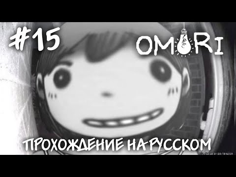 Видео: Реальный мир и слетевшая кодировка! Прохождение на русском OMORI #15