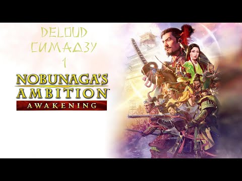 Видео: Nobunaga's ambition awakening (1) Симадзу