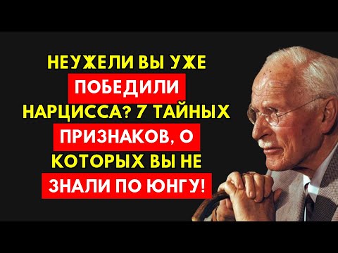 Видео: 7 Неожиданных Признаков: Вы Повергли Нарцисса, Даже Не Осознав Этого По Юнгу!