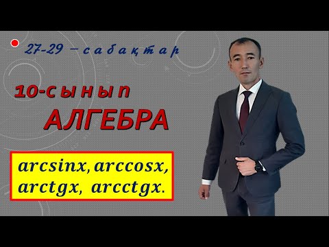 Видео: 10сынып. Алгебра. Кері тригонометриялық функциялар.Рахимив  Н.Т