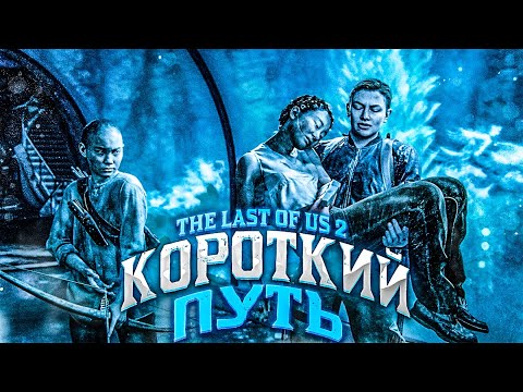 Видео: КОРОТКИЙ ПУТЬ! БОЯЗНЬ ВЫСОТЫ ► The Last Of Us 2 #26