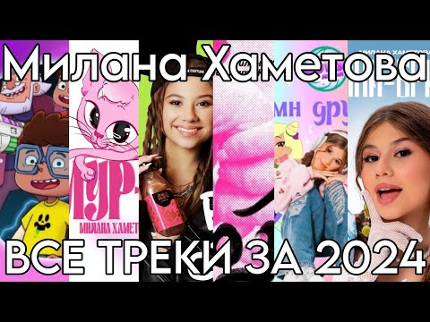 Видео: ВСЕ ТРЕКИ МИЛАНЫ ХАМЕТОВОЙ ЗА 2024 ГОД! СБОРНИК ТРЕКОВ!