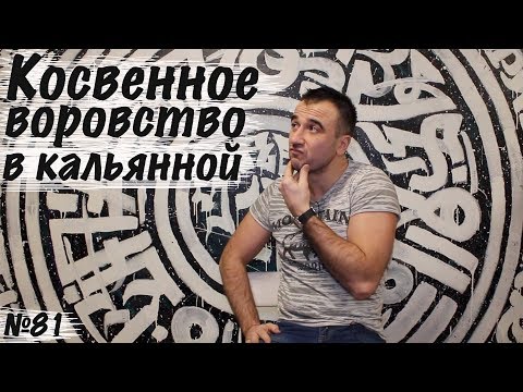 Видео: Косвенное воровство в вашей кальянной.