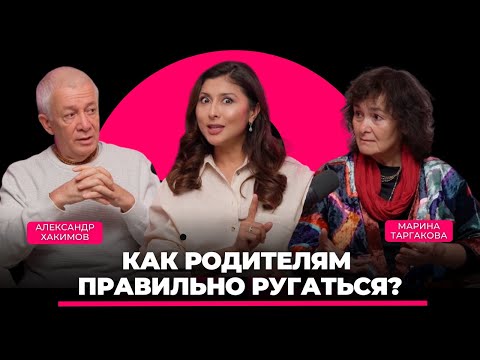 Видео: Марина Таргакова и Александр Хакимов : Как взаимоотношение родителей влияет на детей?