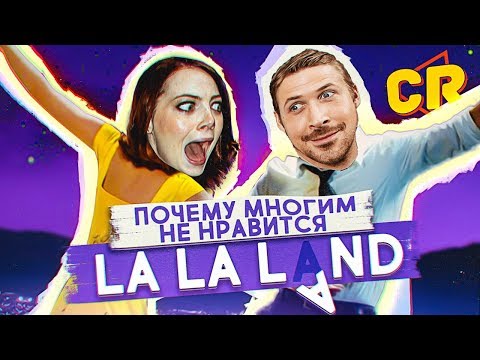 Видео: ПОЧЕМУ ЛЮДЕЙ БЕСИТ "ЛА-ЛА-ЛЭНД"?