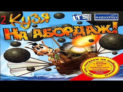 Видео: Прохождение игры Кузя на Абордаж Часть 2: Залив Рогача