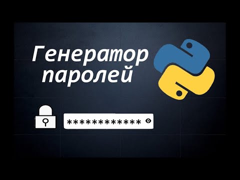 Видео: Создание генератора паролей в Python.