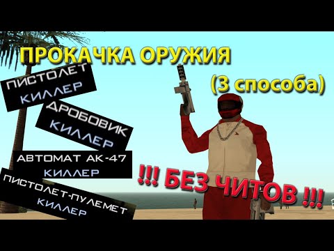 Видео: ГТА: СА/GTA: SA - Лучшие способы прокачки навыка "Владение оружием"
