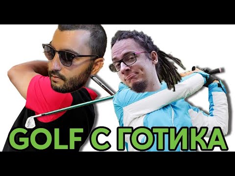 Видео: ГОЛФ С @VoodooHeadsTV  ПОЗНАТ КАТО GOLFTHIKA
