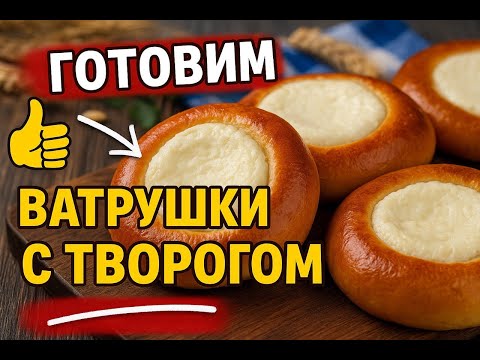 Видео: Сдобные ватрушки с творогом