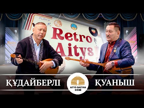 Видео: Құдайберлі Мырзабек  -  Серік Құсанбаев (РЕТРО айтыс 2025)