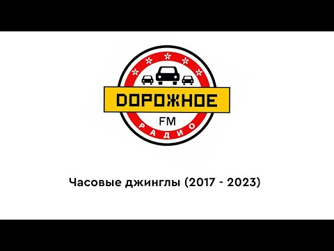 Видео: Часовые джинглы "Дорожного радио" (2017 - 2023)