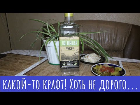 Видео: Водка Настоящая Crafted. Накрафтовали...