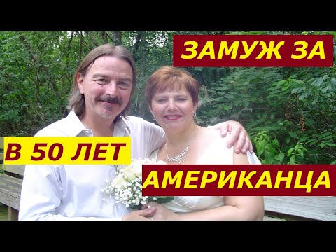 Видео: Вышла замуж за американца в 50 лет // Где и как я познакомилась с иностранцем // Моя история