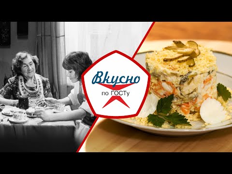 Видео: Домашняя кухня времён дефицита | Вкусно по ГОСТу (2022)