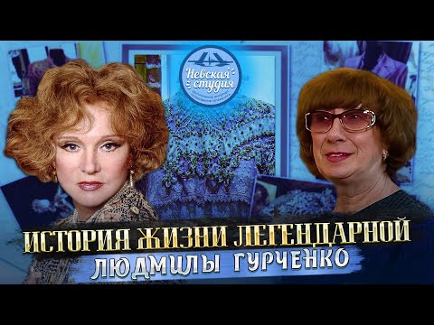 Видео: СЕНСАЦИЯ! ТАЙНА ТВОРЧЕСТВА ЛЮДМИЛЫ ГУРЧЕНКО! Её Платья, музей, семья! Последнее интервью про актрису