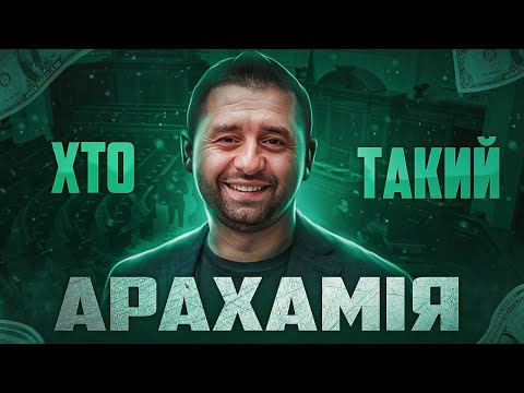 Видео: Хто такий Давид Арахамія? 10 Неймовірних Фактів про Життя
