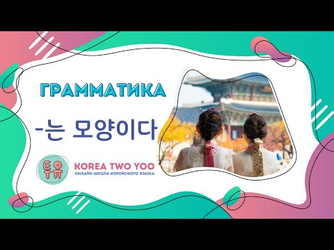 Видео: Разбор грамматики -는 모양이다