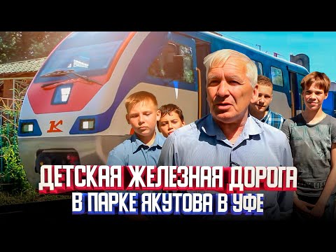 Видео: Детская железная дорога в парке Якутова в Уфе