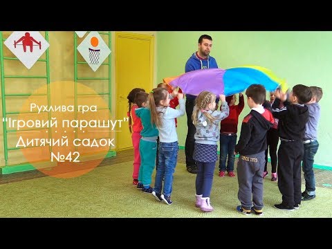 Видео: Кривий Ріг. Дитячий садок №42. Рухлива гра "Ігровий парашут"