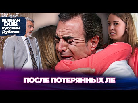 Видео: После Потерянных Ле - Kayıp Yılların Ardından - Русскоязычные турецкие фильмы