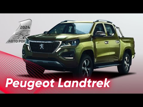 Видео: Peugeot Landtrek - повернення PEUGEOT на ринок пікапів I АвтоРоку 2024