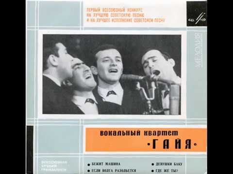 Видео: Вокальный квартет "Гая" - Бежит машина (EP 1966)