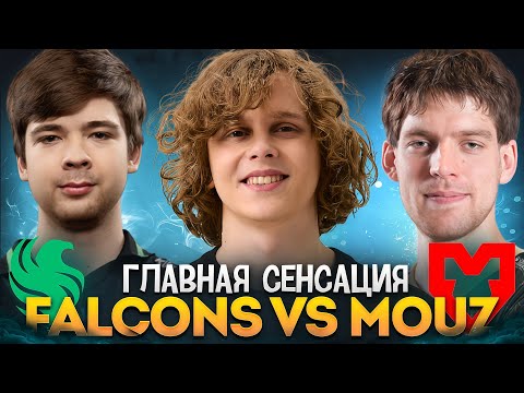 Видео: ВСЕ БЫЛИ В ШОКЕ ОТ СЕРИИ! FALCONS vs MOUZ FISSURE PLAYGROUND 2 | dyrachyo dota 2