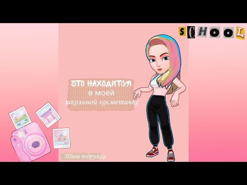 Видео: Что находится в моей школьной косметичке 💛| Косметичка в школу 💛