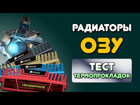 Видео: Оперативная память/Сборка ПК 2023/Охлаждение RAM/ОЗУ/Радиаторы для оперативной памяти/Перегрев RAM