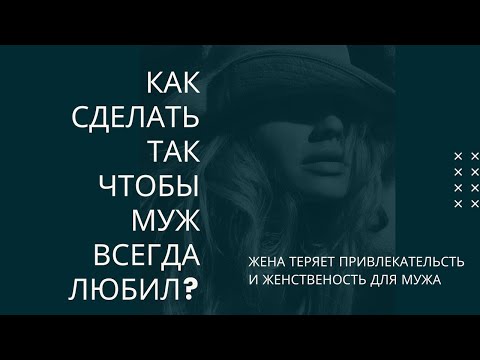 Видео: Почему мужчина уходит из семьи? Потому, что жена теряет женственность и привлекательность.