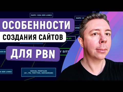 Видео: Особенности создания сайтов для PBN