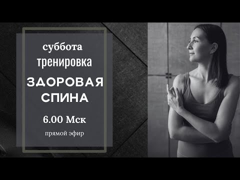 Видео: Здоровая спина