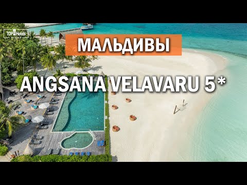 Видео: Angsana Velavaru 5* - обзор отеля на Мальдивах