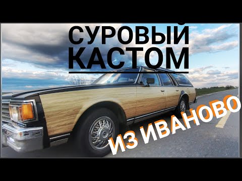 Видео: Вывезли Chevrolet Caprice Wagon 79 из деревни, теперь вывозим деревню из него