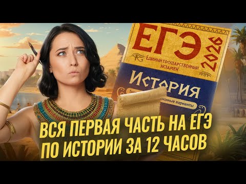 Видео: Вся первая часть на ЕГЭ по истории 2026 за 12 часов | Умскул